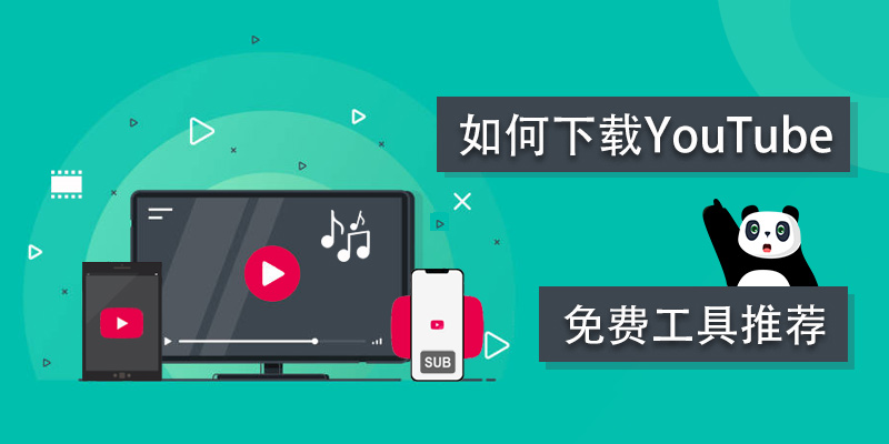 youtube下载