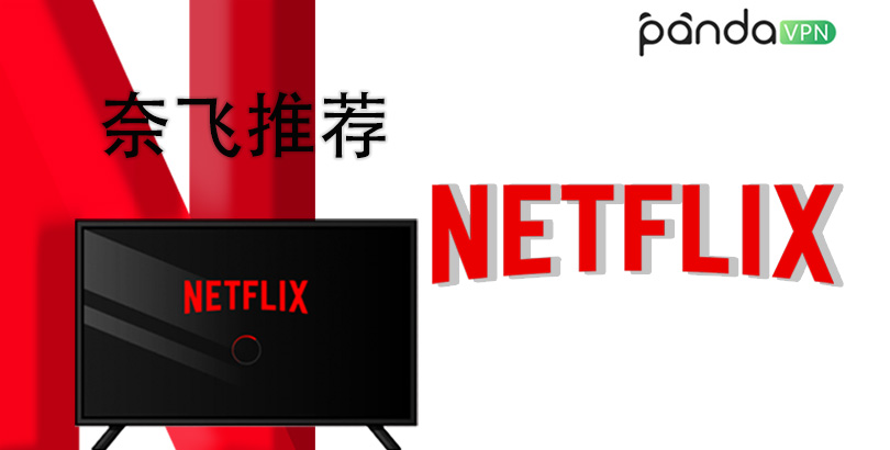 netflix 推荐