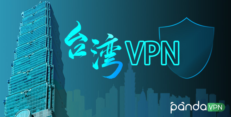 台湾 vpn