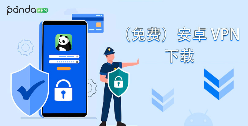 2022 最佳(免费)安卓 VPN APK 下载 ｜ 11 款 Android VPN 推荐