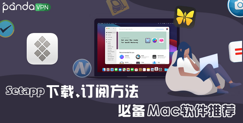 Setapp 下载、 订阅方法，36款 Mac 软件推荐